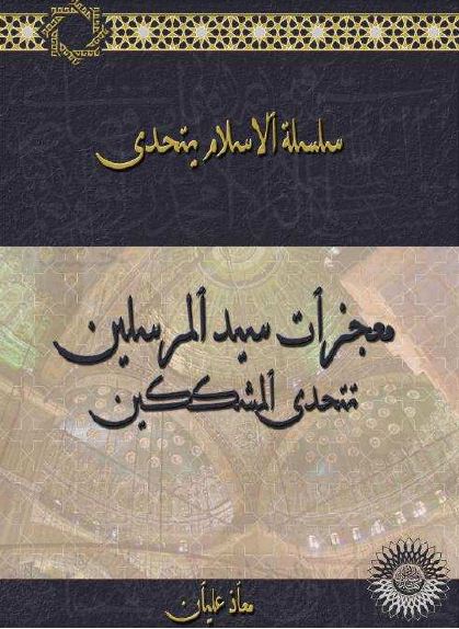 معجزات سيد المرسلين تتحدى المشككين